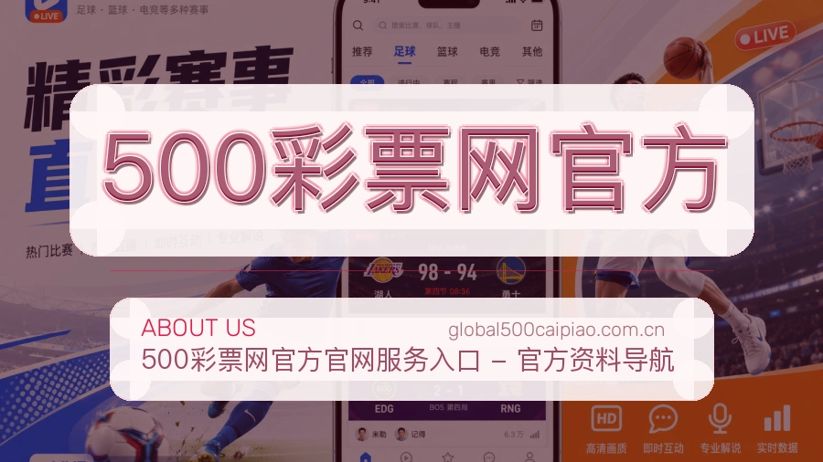 关于 500彩票网官方 买球站赛事服务平台